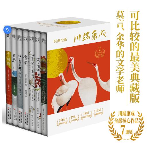川端康成50周年纪念珍藏版（套装共7本）