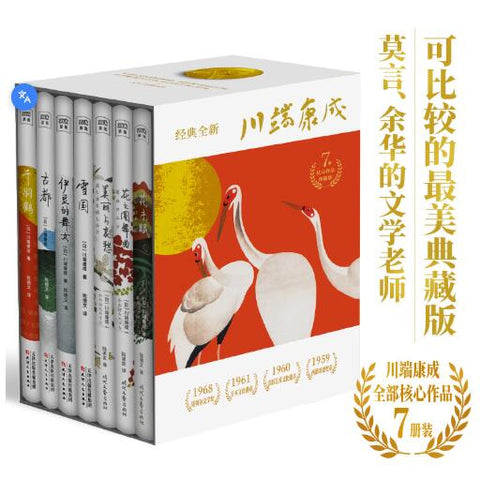 川端康成50周年纪念珍藏版（套装共7本）