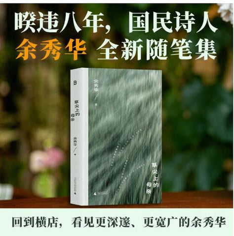 草尖上的母亲 暌违八年，《无端欢喜》之后，国民诗人余秀华最新随笔集 回到横店，找到最初的自己