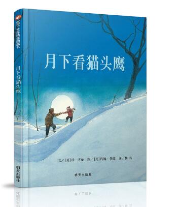 月下看猫头鹰（3-8岁） 信谊世界精选图画书