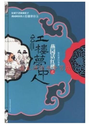 A01燕园话红楼之红楼梦中人(含盘)