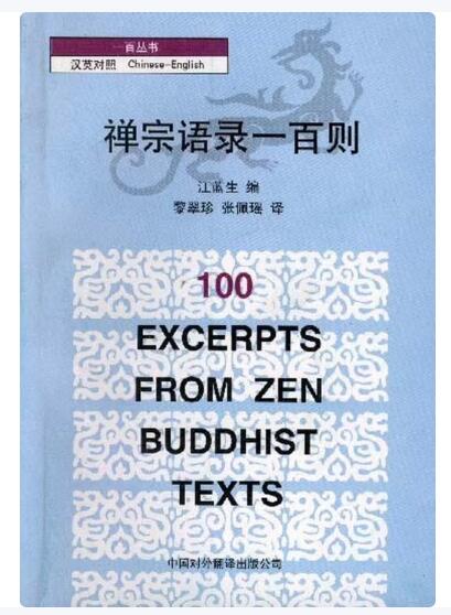 A02禅宗语录一百则