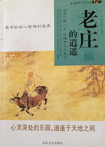 A01走进国学之美书系——老庄的逍遥