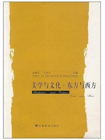 A01美学与文化·东方与西方