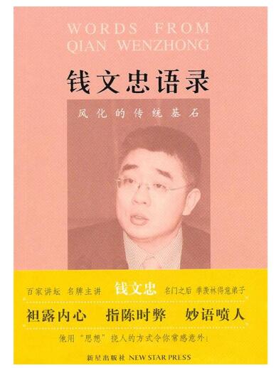 A01钱文忠语录:风化的传统基石