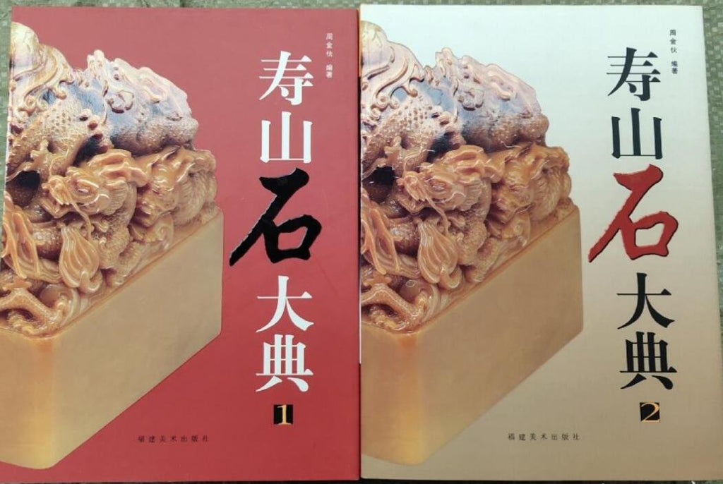 A01寿山石大典(1&2册）