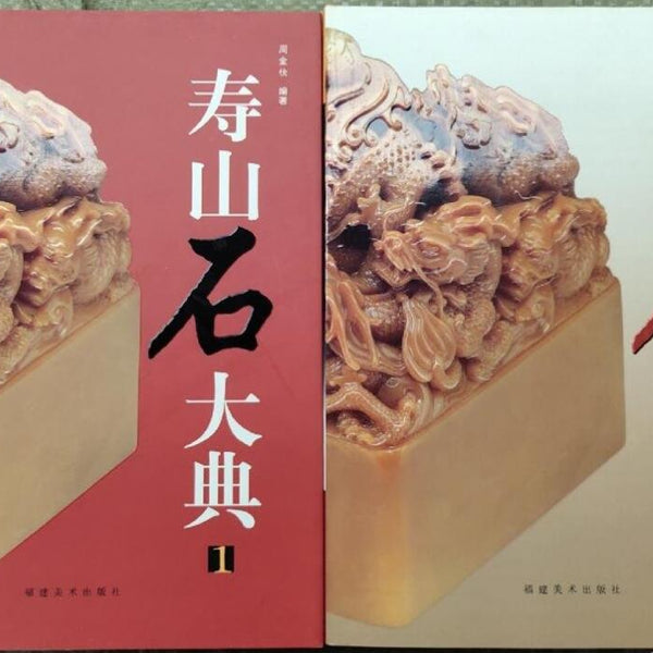 A01寿山石大典(1&2册）