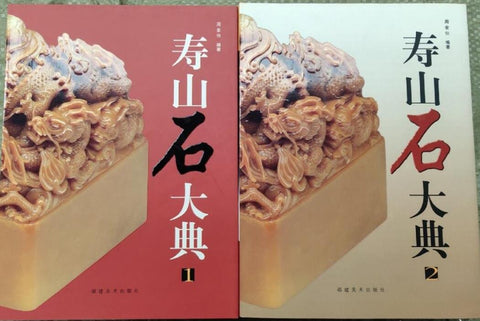 A01寿山石大典(1&2册）