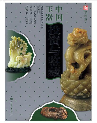 A01中国玉器投资与鉴藏