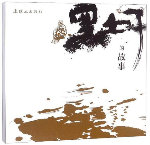 A02黑土子的故事(长篇木刻连环画《黑土子的故事》是我国现代著 名版画家、新兴木刻运动先驱者沃渣先生的代表作品 之一)B3