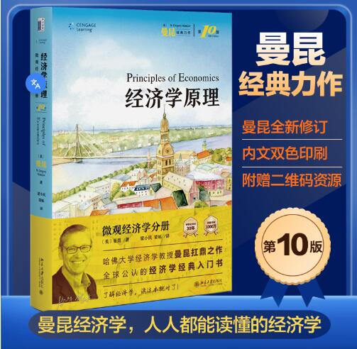 经济学原理第10版 微观经济学分册 曼昆