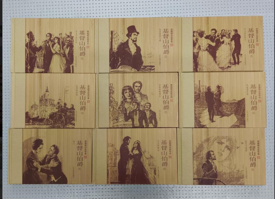 典藏精品连环画 基督山伯爵  九册 （九品 ）