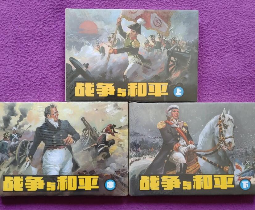 《战争与和平》(上、中、下)