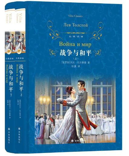 经典译林：战争与和平（全两册）