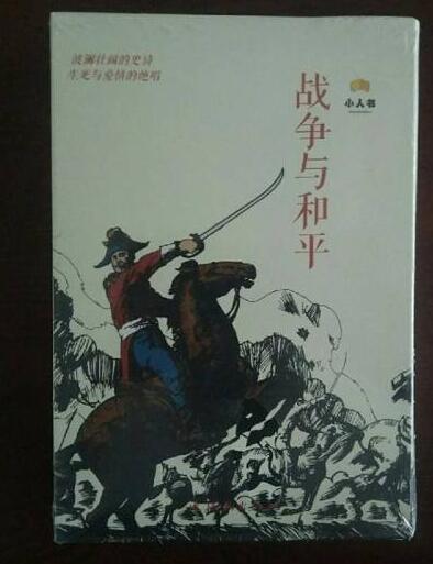 战争与和平-中国连环画经典故事系列(卡盒装)
