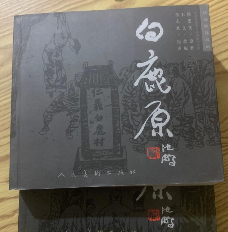 白鹿原：珍藏版连环画