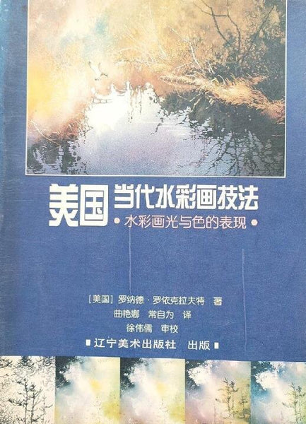 A01美国当代水彩画技法