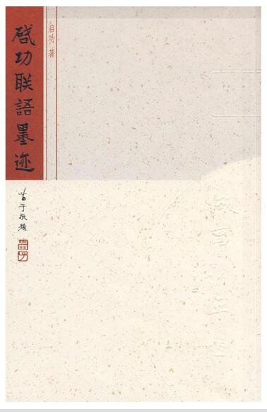 A01启功联语墨迹