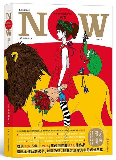 A01中村佑介的插画世界II：现在