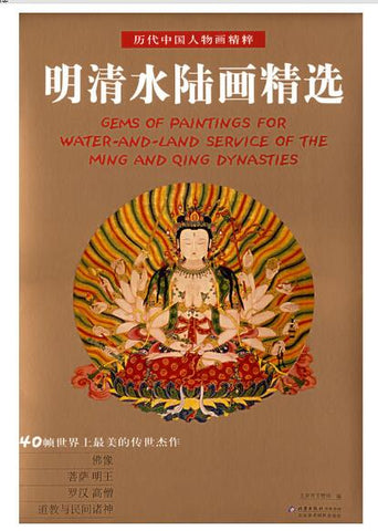 A01明清水陆画精选