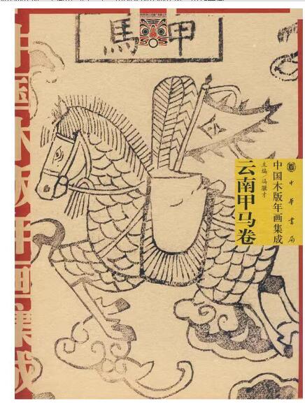 A01中国木版年画集成·云南甲马卷