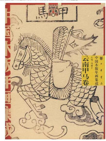 A01中国木版年画集成·云南甲马卷