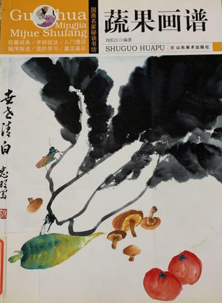 A01国画名家秘诀书坊——蔬果画谱（临摹经典 学研技法 入门捷径 循序渐进 进阶学习 奠定基石）