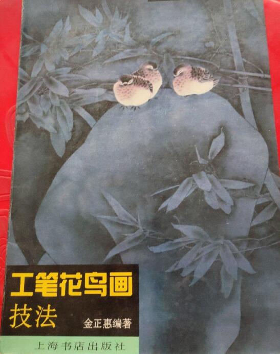 A01工笔花鸟画技法