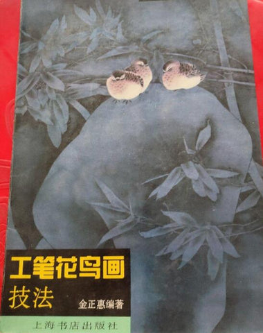A01工笔花鸟画技法