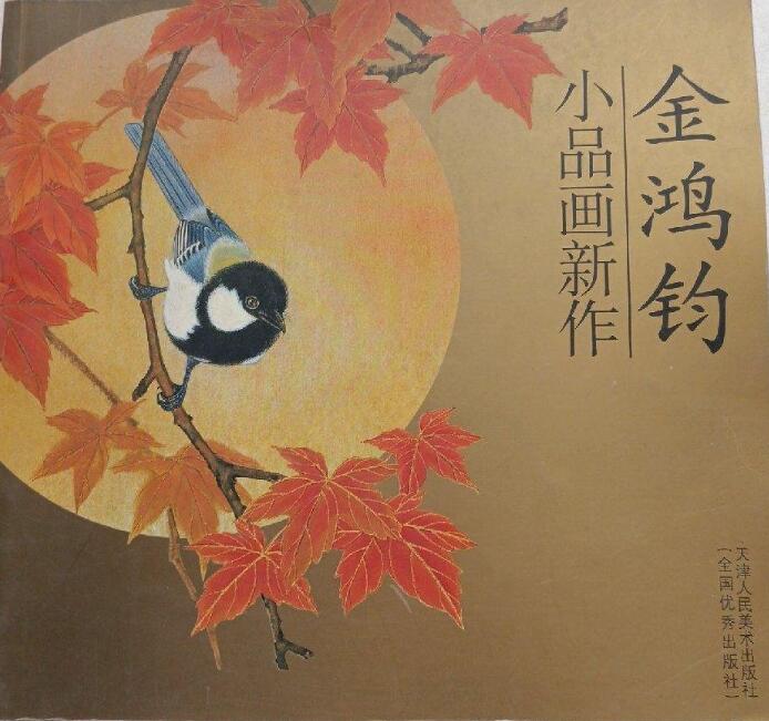 A01金鸿钧小品画新作