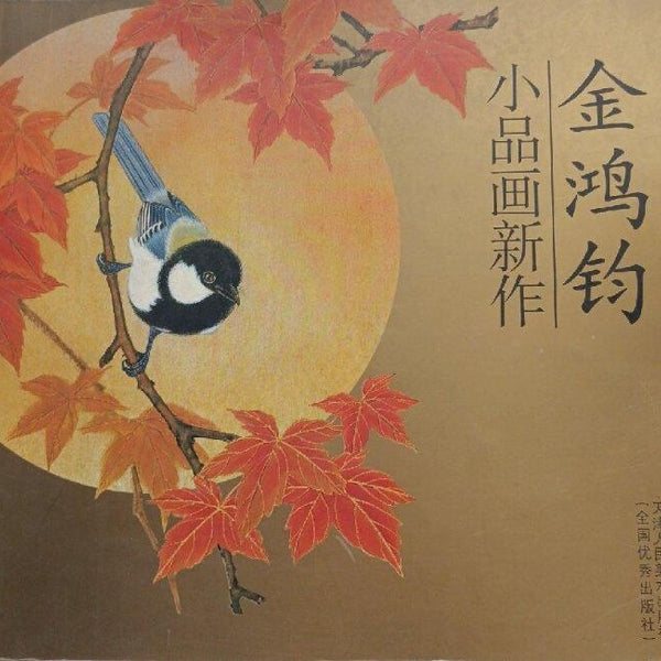 A01金鸿钧小品画新作