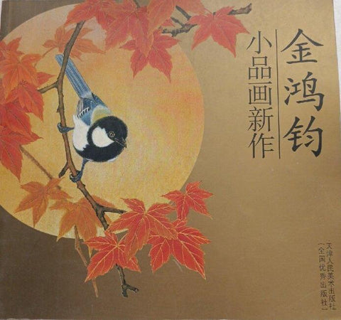 A01金鸿钧小品画新作