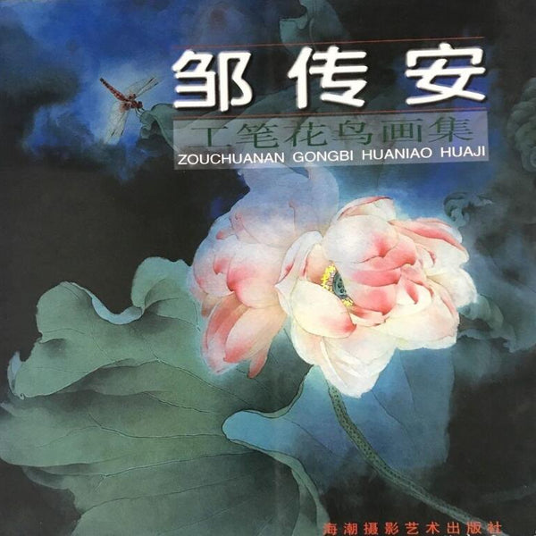A01邹传安 工笔花鸟画集