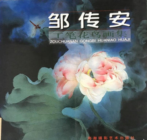 A01邹传安 工笔花鸟画集