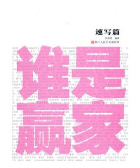 A01谁是赢家（速写篇）