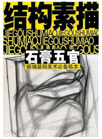A01新编基础美术必备临本——石膏五官