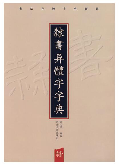 A01隶书异体字字典