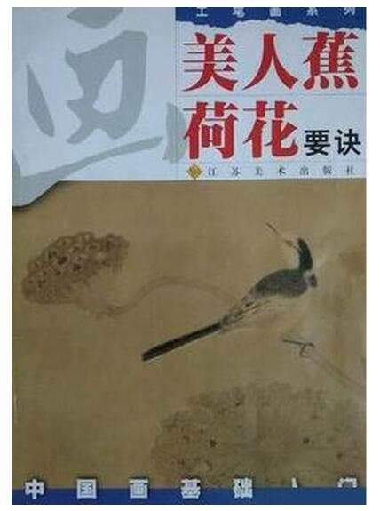 A01中国画基础入门--画美人蕉,荷花