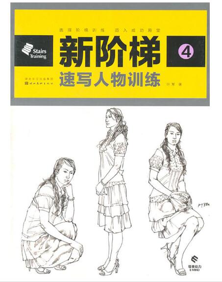 A01新阶梯--速写人物训练