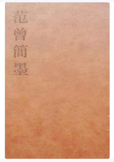 A01范曾简墨