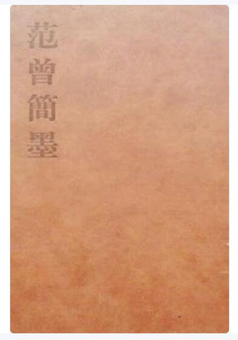 A01范曾简墨