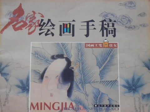 A01绘画手稿：工笔仕女
