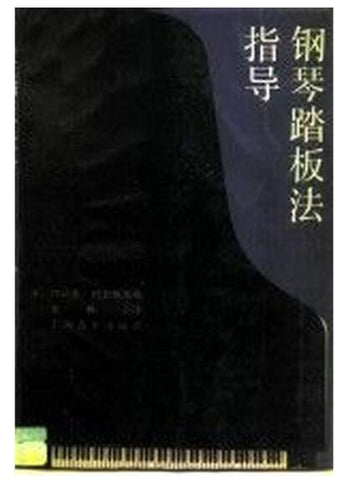 A01钢琴踏板法指导