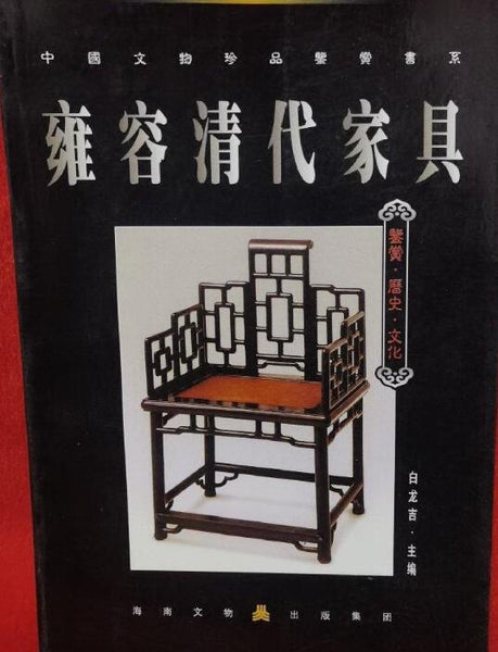 A01雍容清代家具