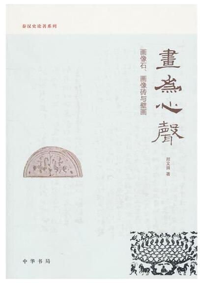 A01画为心声：画像石、画像砖与壁画--秦汉史论著系列
