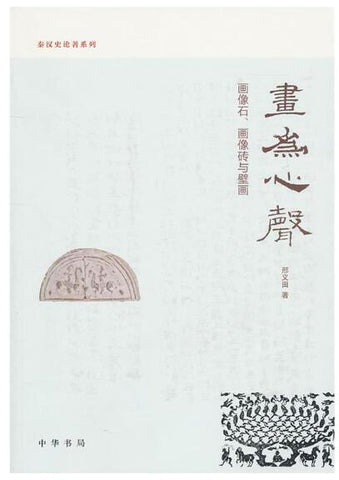 A01画为心声：画像石、画像砖与壁画--秦汉史论著系列