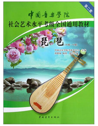 A01中国音乐学院社会艺术水平考级全国通用教材琵琶（六级～八级）