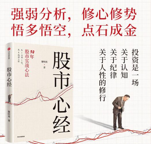 股市心经 亲历中国股市30年的实战活化石亲力亲为 历史沉淀与人文关怀相融合的股市操盘指南