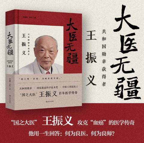 大医无疆 共和国勋章获得者王振义 “国之大医”王振义攻克“血癌”的医学传奇 他用一生回答：何为良医，何为良师？