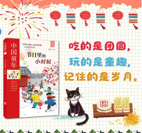 中国童年 节日里的小时候 吃的是团圆玩的是童趣记住的是岁月